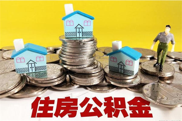 长宁住房公积金可以取吗（住房公积金可以取出来嘛?）