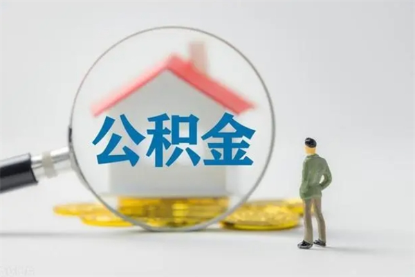 长宁代提公积金的条件2023（代提取公积金一般收费多少）