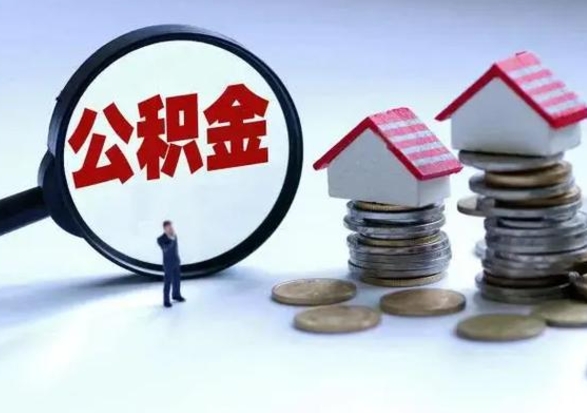 长宁3000块公积金怎么提出来（3000住房公积金可以取多少）