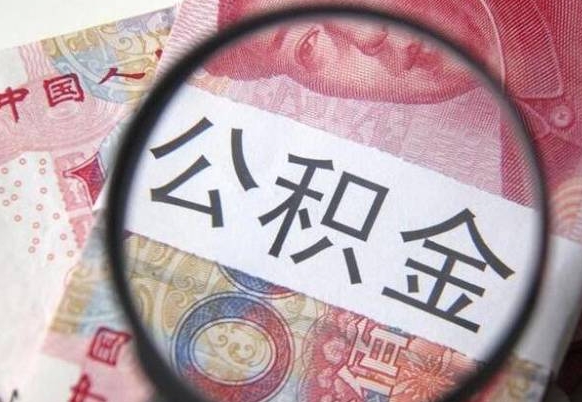 长宁公积金支取6000（公积金取9600）