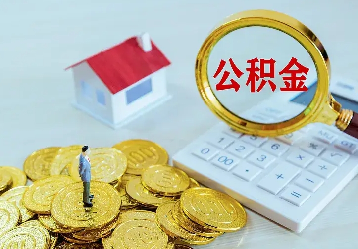 长宁的公积金怎么提出来（城镇居民住房公积金提取）