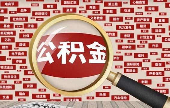 长宁辞职了如何领取公积金（辞职后公积金如何领取）